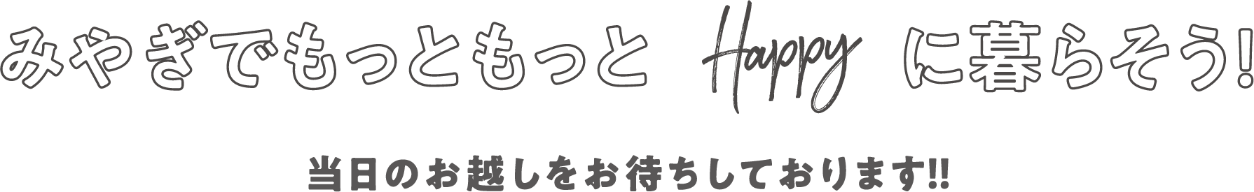 みやぎでもっともっとhappyに暮らそう！
当日のお越しをお待ちしております!!