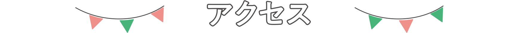 アクセス