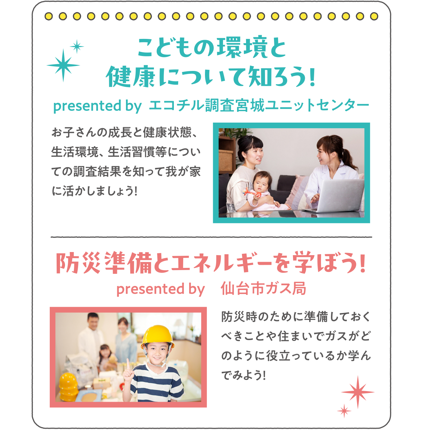 ・こどもの環境と健康について知ろう！presented by  エコチル調査宮城ユニットセンター
          ・防災準備とエネルギーを学ぼう！presented by　仙台市ガス局
