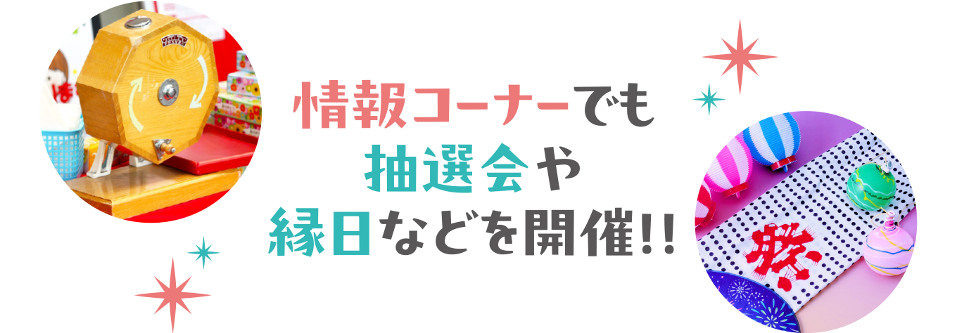 情報コーナーでも抽選会や縁日などを開催！！