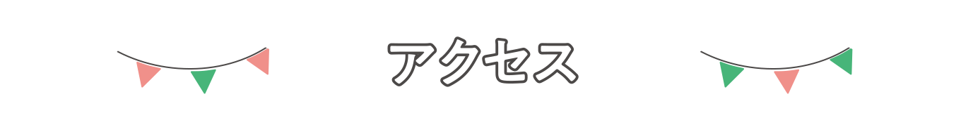 アクセス