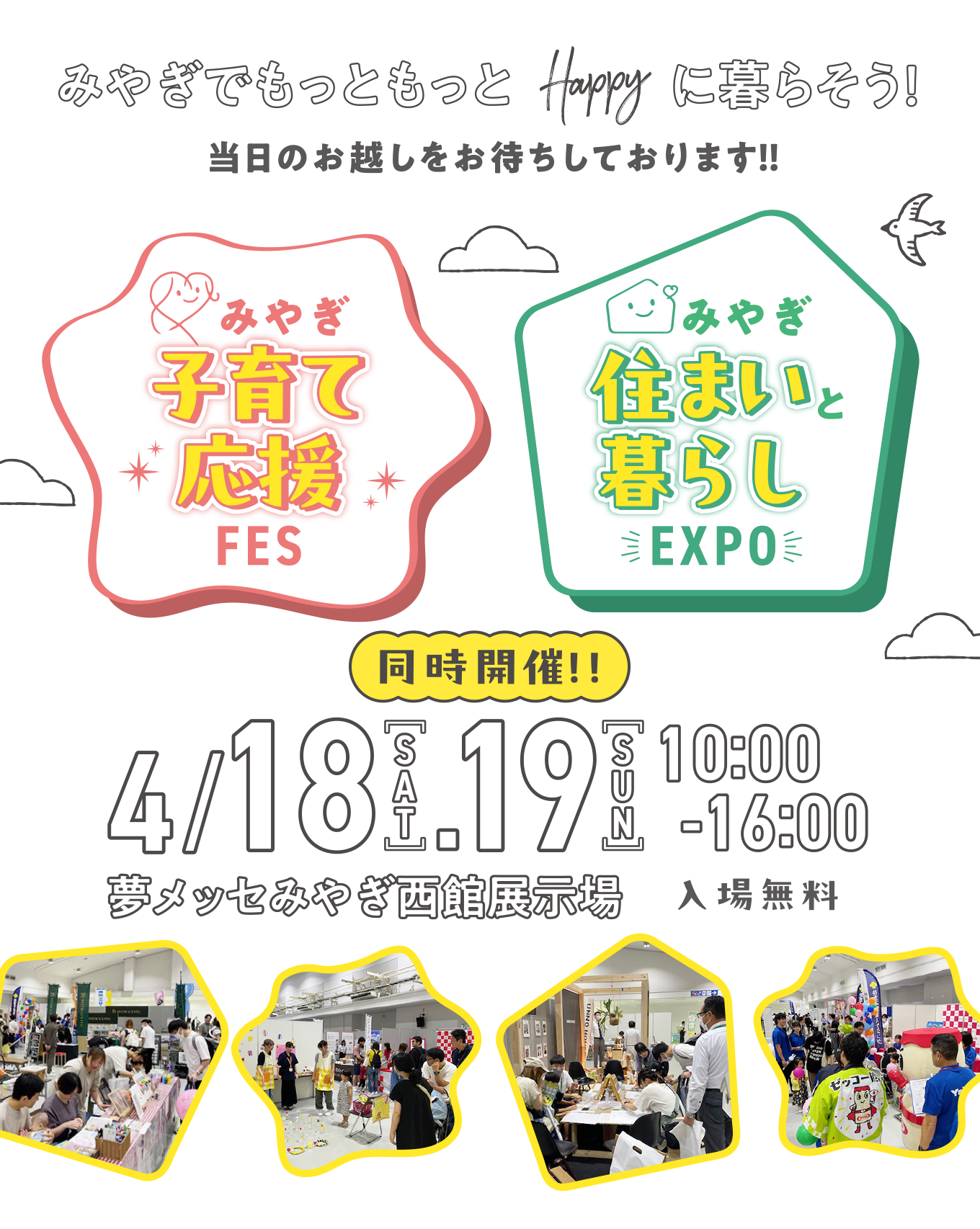 みやぎの子育て世代をみんなで応援！！親子一緒の体験で思い出を作ろう！
              みやぎ子育てFES＆住まいEXPO【同時開催】｜夢メッセみやぎ 西館展示場〈入場無料〉