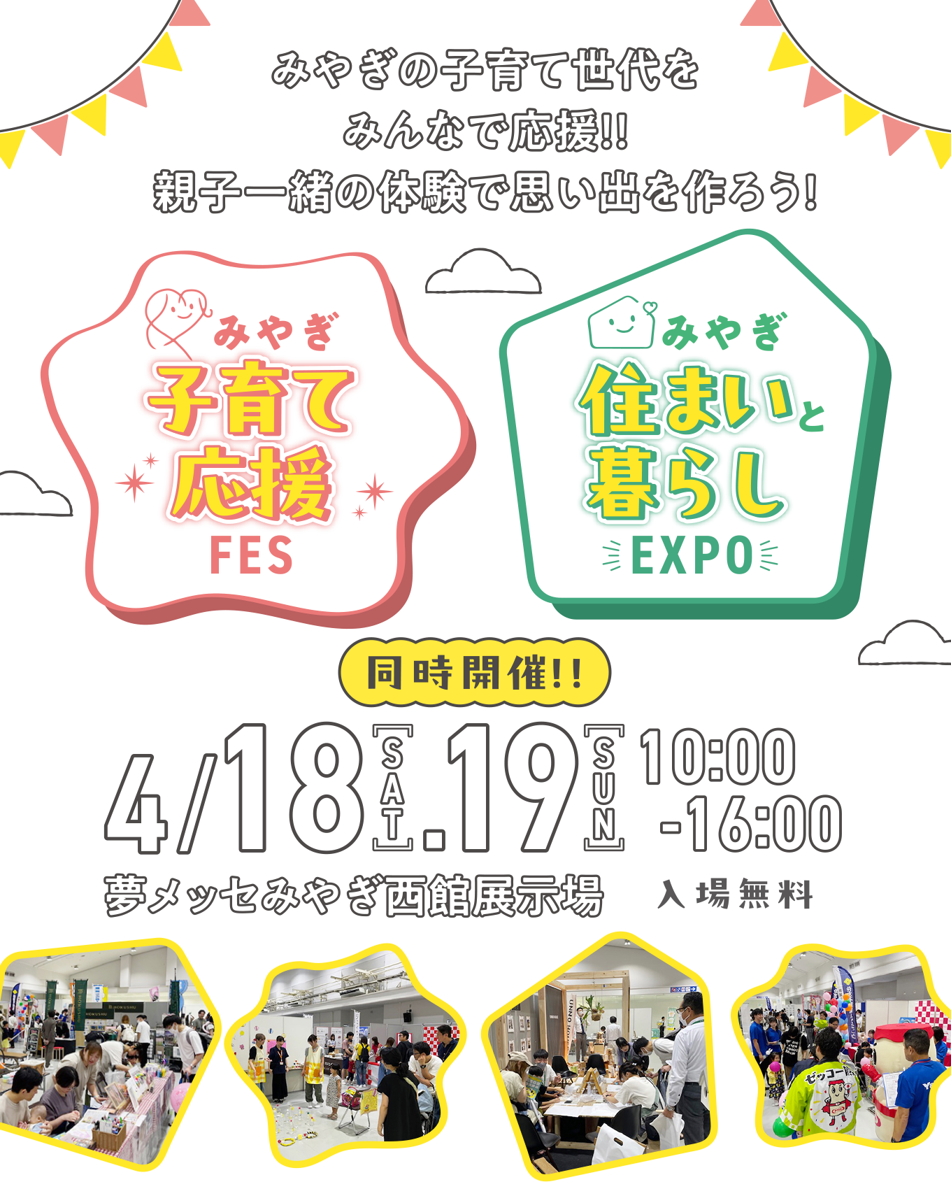 みやぎの子育て世代をみんなで応援！！親子一緒の体験で思い出を作ろう！
          みやぎ子育てFES＆住まいEXPO【同時開催】｜夢メッセみやぎ 西館展示場〈入場無料〉