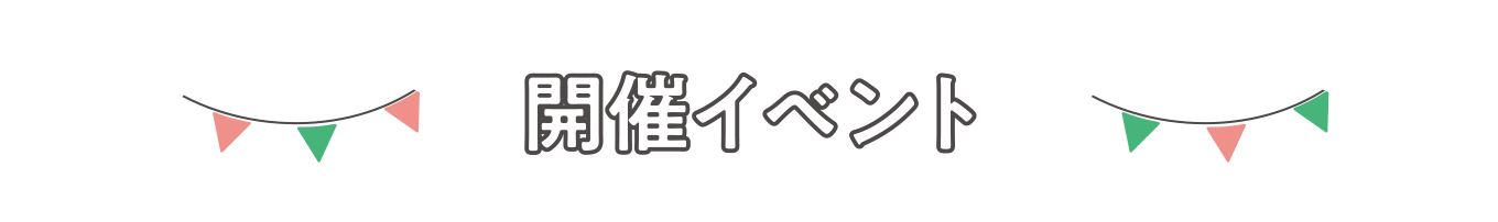 開催イベント