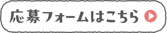 「ハイハイレース」応募フォームはこちら