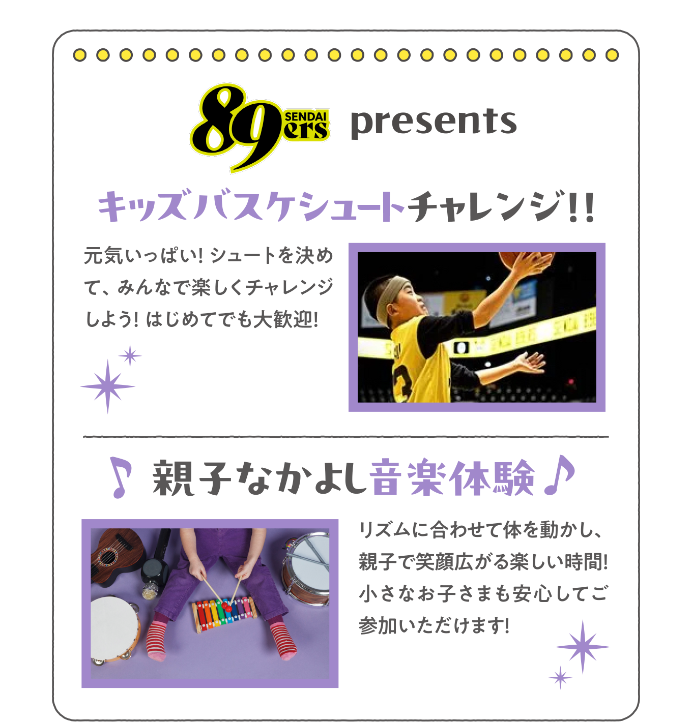 ・キッズバスケシュートチャレンジ！
            ・親子なかよし音楽体験