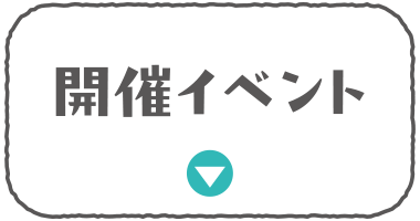開催イベント