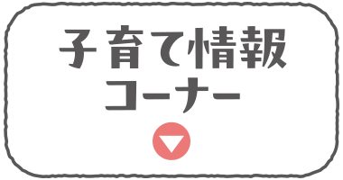子育て情報コーナー